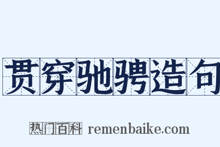 贯穿驰骋造句是什么意思的图片